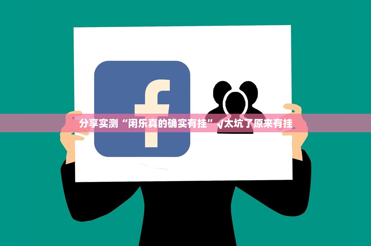 推荐一款心悦填大坑外卦神器是真的吗”√太坑了原来有挂