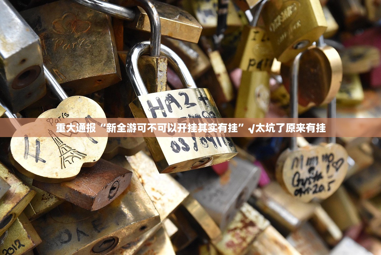 重大通报“微乐保皇怎样开挂!”@太坑了真的有挂 重大通报“微乐保皇怎样开挂!”@太坑了真的有挂