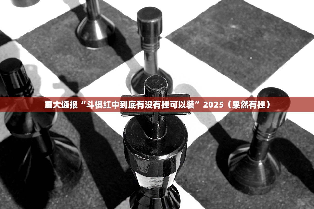 重大通报快乐碰胡到底是不是有挂√其实是有挂