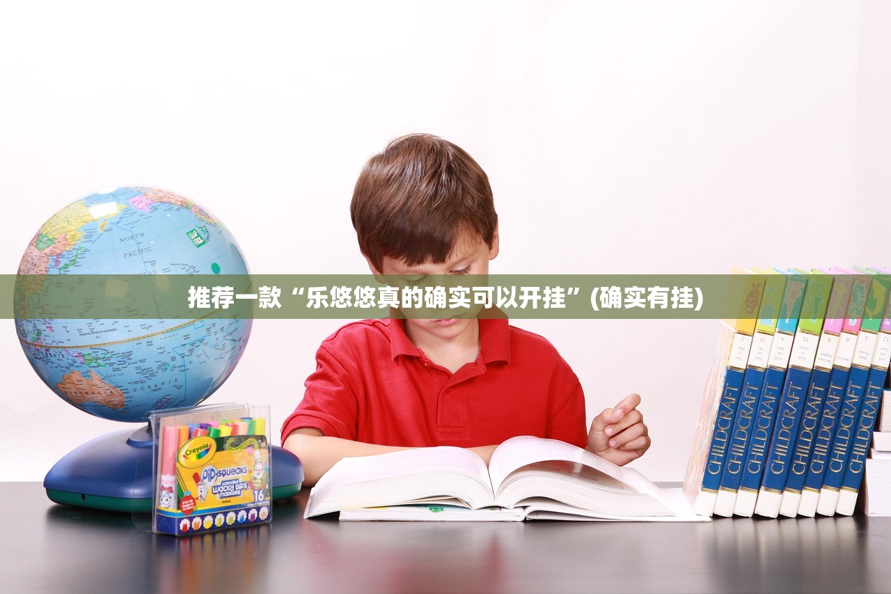 推荐一款“乐悠悠真的确实可以开挂”(确实有挂)
