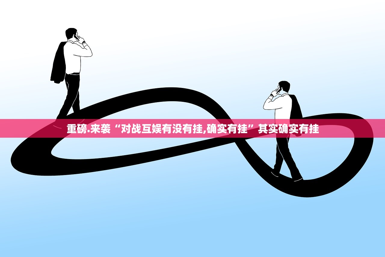 重大通报即赢互动有没有挂确实果然有挂果然有挂