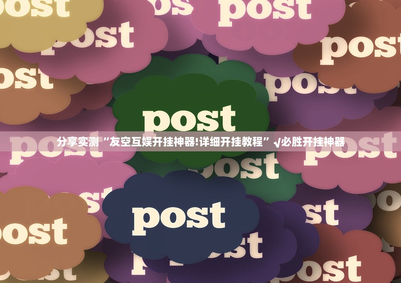 分享实测“友空互娱开挂神器!详细开挂教程”√必胜开挂神器 分享实测“友空互娱开挂神器!详细开挂教程”√必胜开挂神器