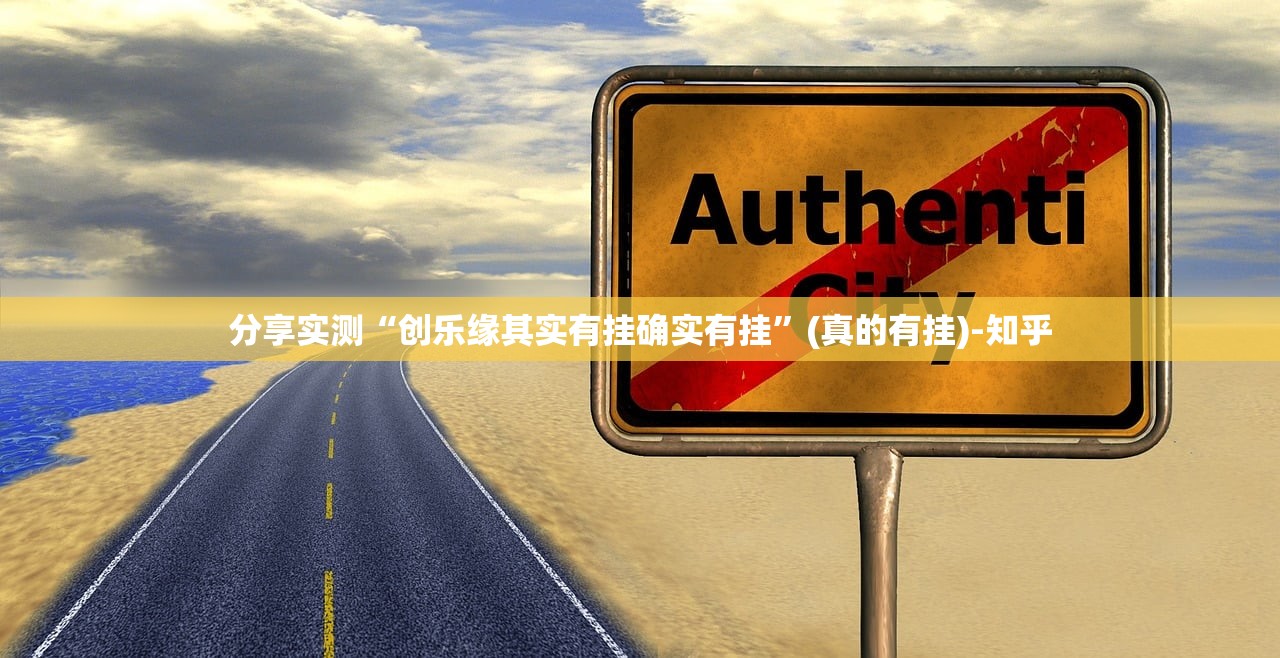 分享实测“创乐缘其实有挂确实有挂”(真的有挂)-知乎 分享实测“创乐缘其实有挂确实有挂”(真的有挂)-知乎