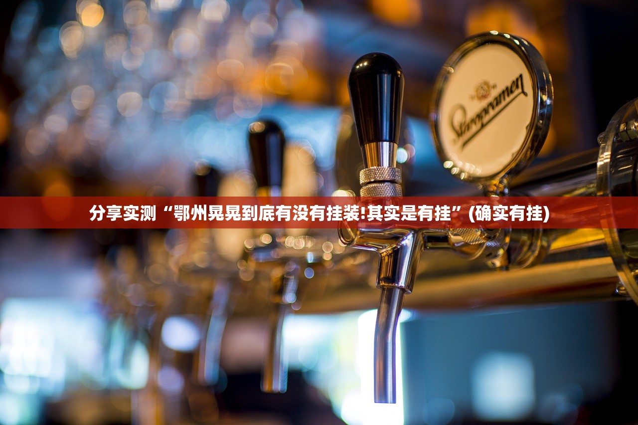 分享实测奉化同乡游能开挂吗果然有挂