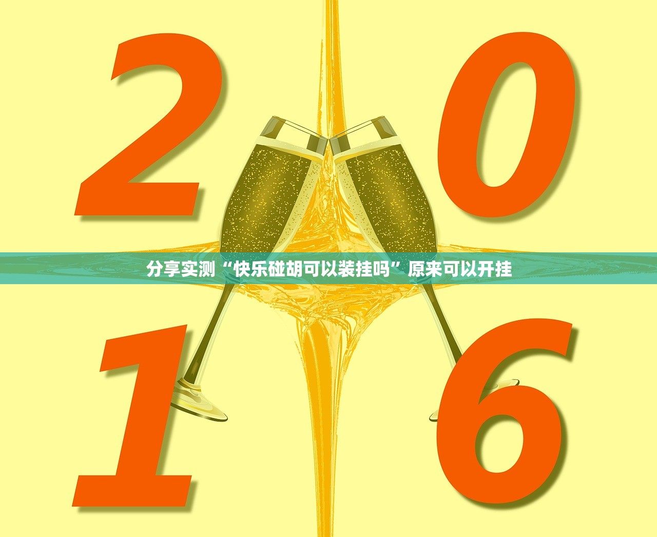 分享实测“快乐碰胡可以装挂吗”原来可以开挂 分享实测“快乐碰胡可以装挂吗”原来可以开挂