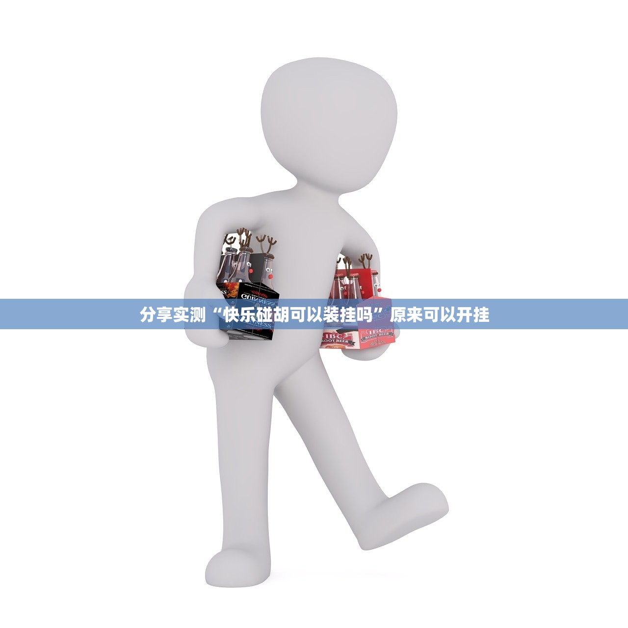 分享实测快乐碰胡真的可以开挂真的有挂(真的有挂)-知乎