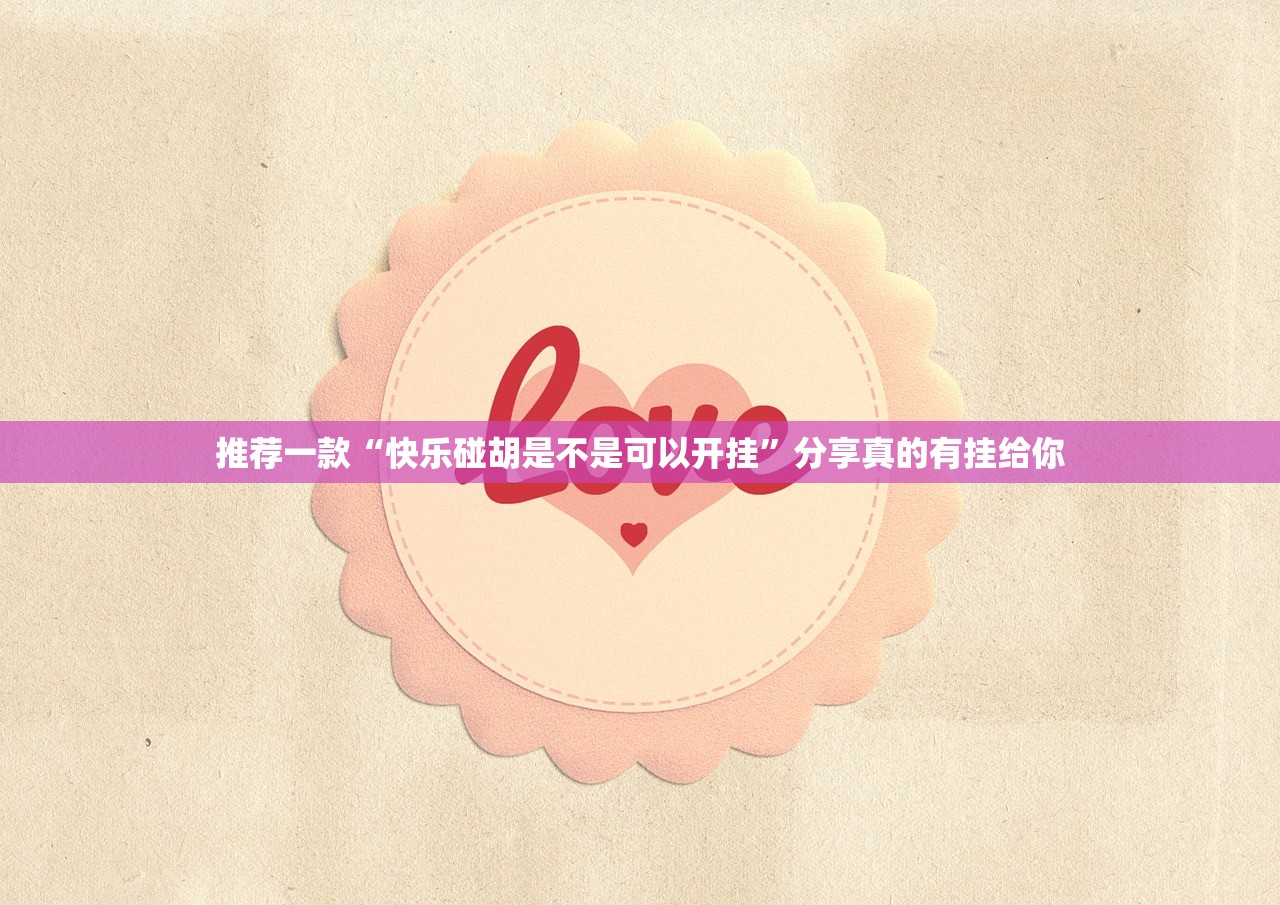 今日重大通报闽游麻将有没有挂!原来可以开挂 今日重大通报闽游麻将有没有挂!原来可以开挂