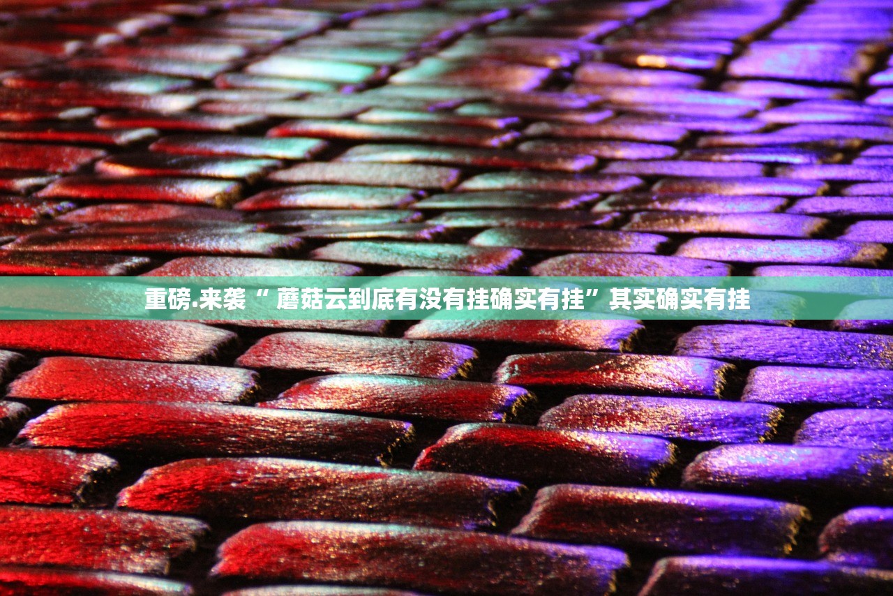 重磅.来袭“ 蘑菇云到底有没有挂确实有挂”其实确实有挂