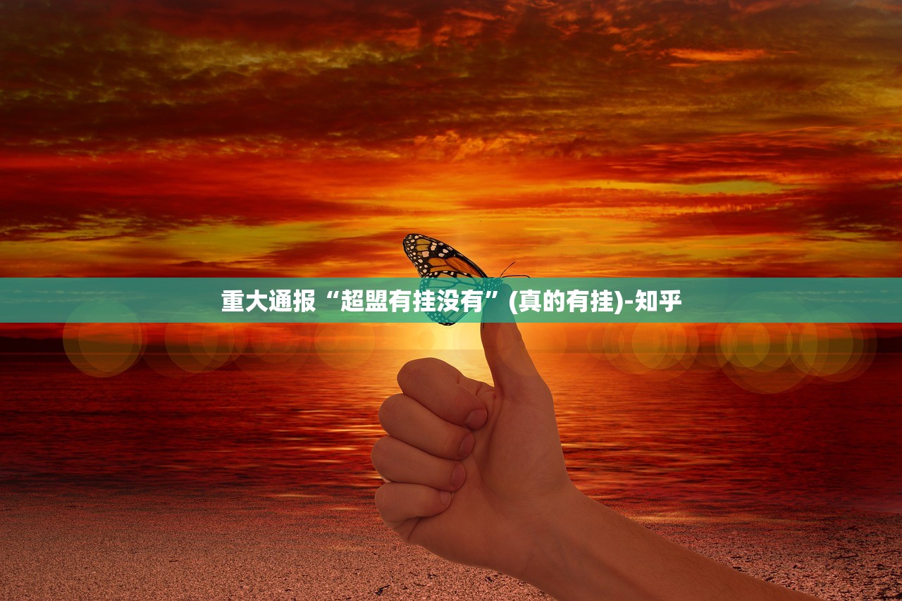 今日重大通报“即赢互动有没有挂”√其实是有挂