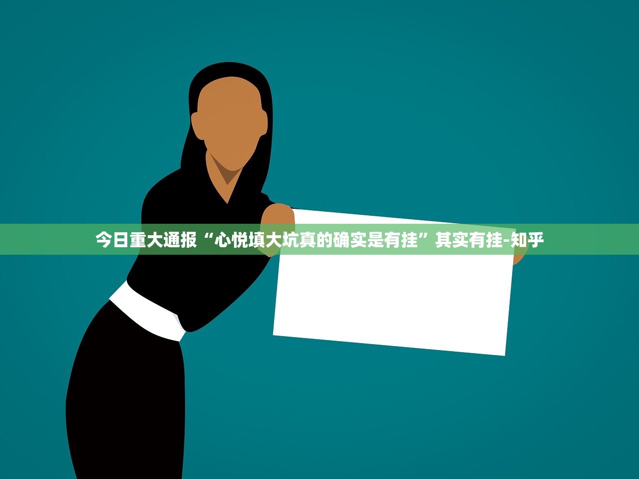 今日重大通报“心悦填大坑真的确实是有挂”其实有挂-知乎