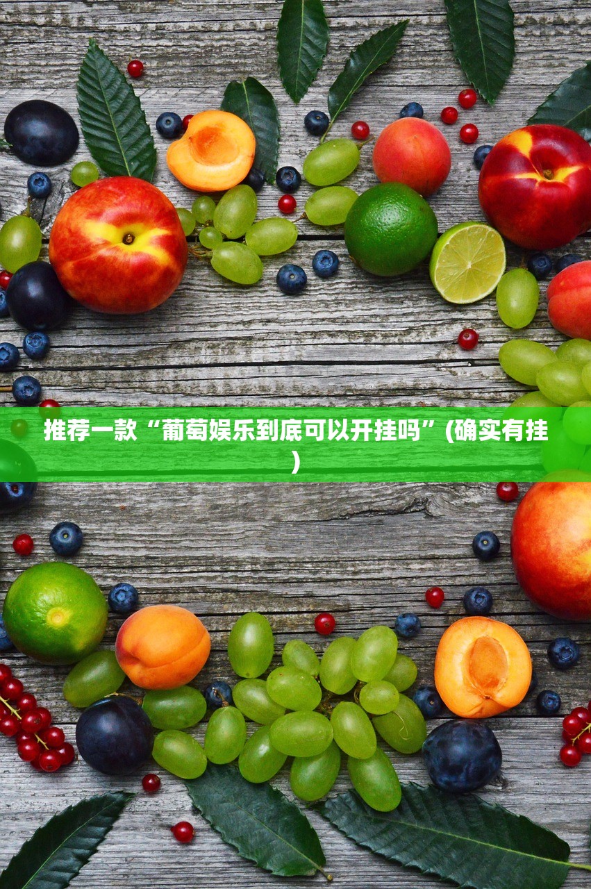 推荐一款“葡萄娱乐到底可以开挂吗”(确实有挂)