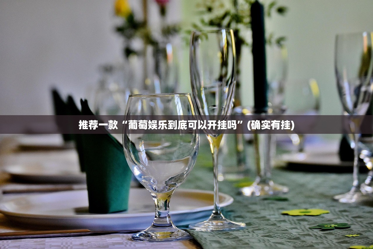 推荐一款聚贤外卦神器下载安装确实真的有挂 推荐一款聚贤外卦神器下载安装确实真的有挂