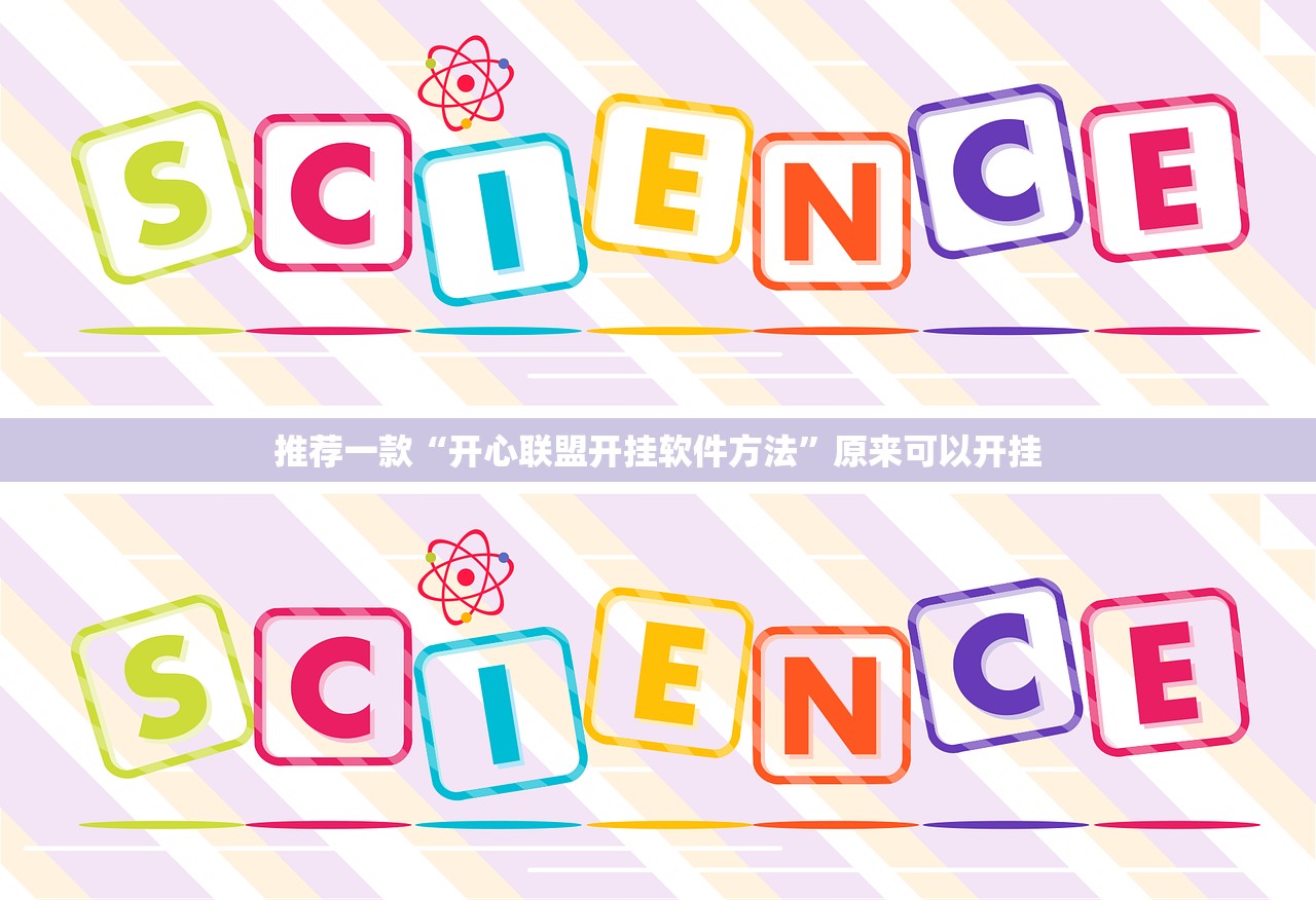 推荐一款“开心联盟开挂软件方法”原来可以开挂 推荐一款“开心联盟开挂软件方法”原来可以开挂