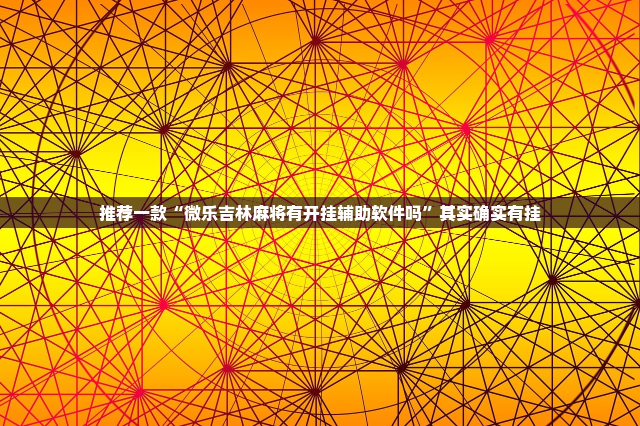 分享实测浙江游戏大厅到底真的有挂吗2025(原来确实是有挂) 分享实测浙江游戏大厅到底真的有挂吗2025(原来确实是有挂)