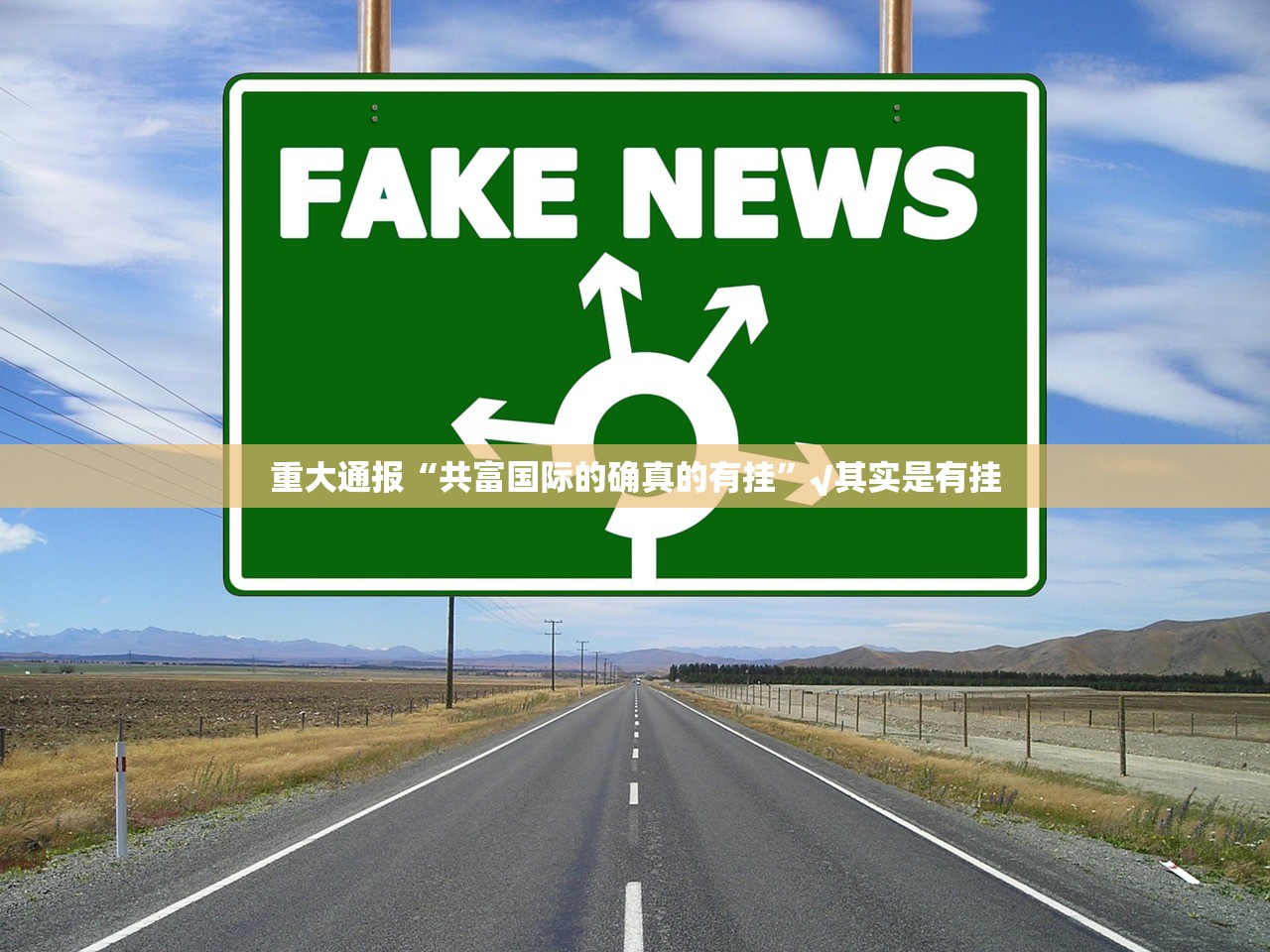 重大通报“共富国际的确真的有挂”√其实是有挂
