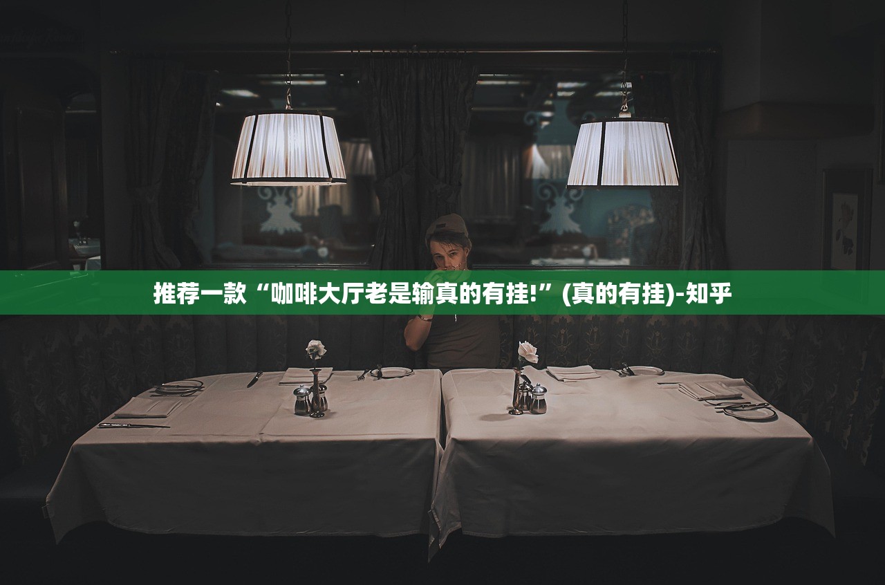 今日重大通报浙江游戏大厅其实是有挂的确实真的有挂