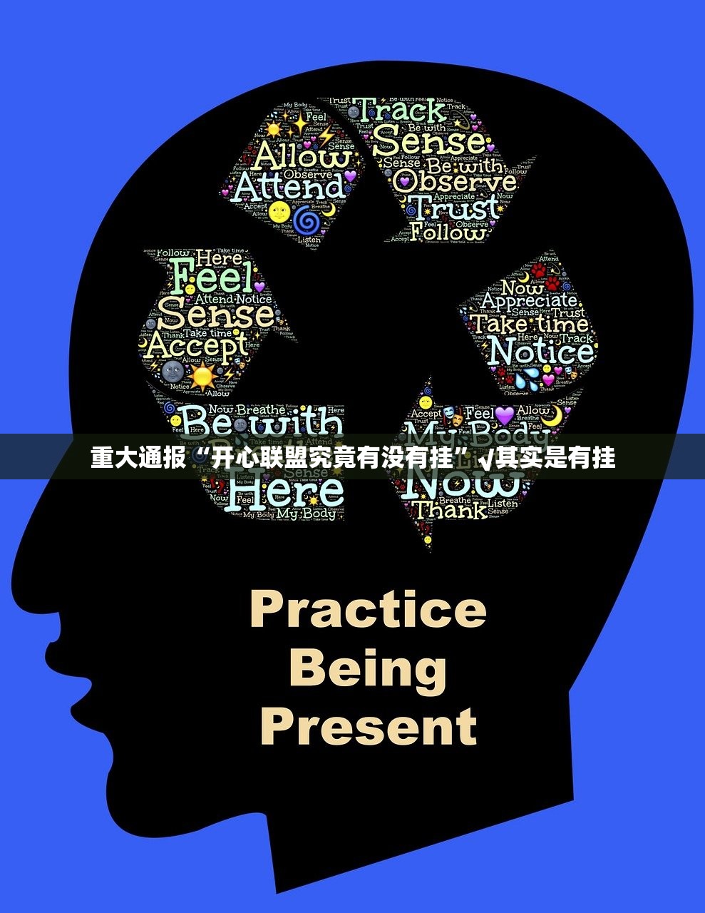 重大通报“开心联盟究竟有没有挂”√其实是有挂