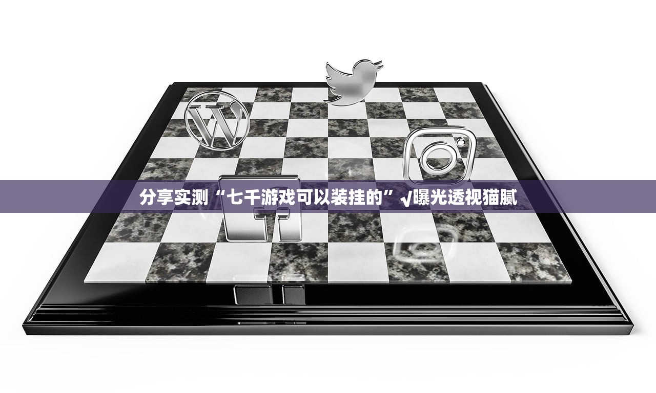 今日重大通报咪咪扑克到底是不是挂√确实真的有挂 今日重大通报咪咪扑克到底是不是挂√确实真的有挂