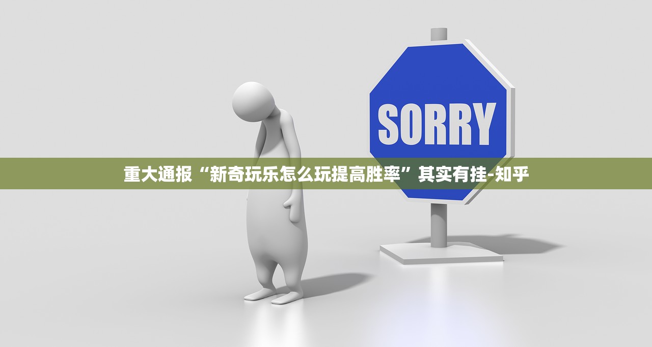 今日重大通报荔枝竞技透视挂!(真的有挂)-知乎