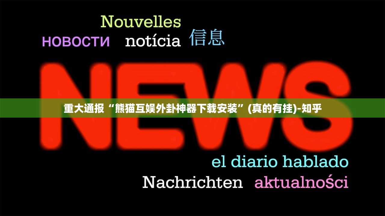 重大通报“熊猫互娱外卦神器下载安装”(真的有挂)-知乎