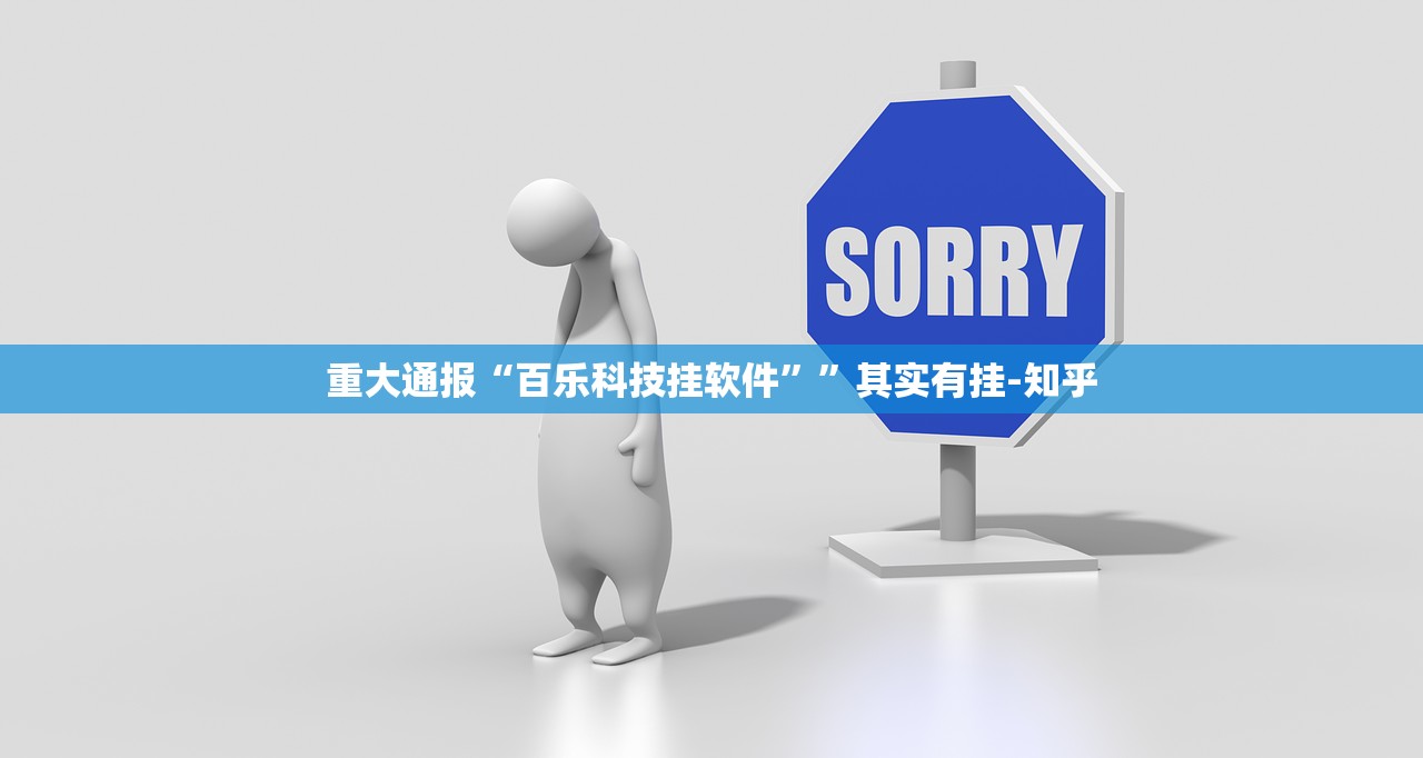 重大通报“百乐科技挂软件””其实有挂-知乎 重大通报“百乐科技挂软件””其实有挂-知乎