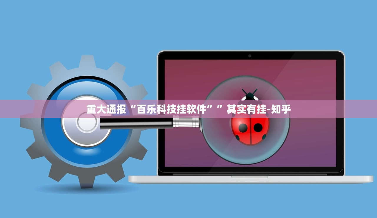 重大通报“百乐科技挂软件””其实有挂-知乎 重大通报“百乐科技挂软件””其实有挂-知乎