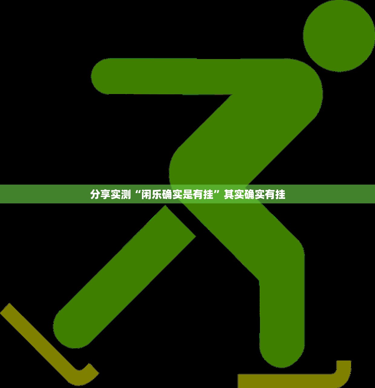 分享实测“闲乐确实是有挂”其实确实有挂