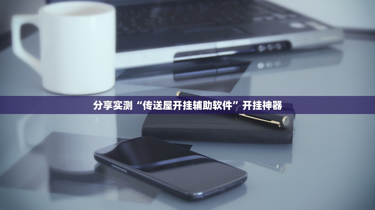 重磅.来袭微乐捉老麻子真的确实可以开挂分享真的有挂给你 重磅.来袭微乐捉老麻子真的确实可以开挂分享真的有挂给你