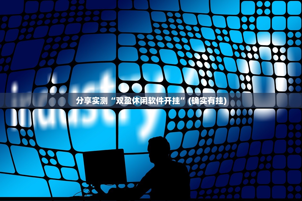 分享实测“双盈休闲软件开挂”(确实有挂) 分享实测“双盈休闲软件开挂”(确实有挂)