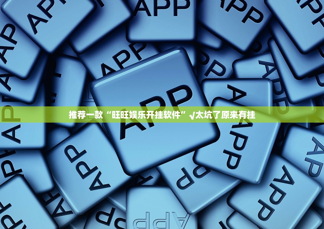 重大通报锋视六安麻将真的有挂的确有挂2025(果然有挂) 重大通报锋视六安麻将真的有挂的确有挂2025(果然有挂)