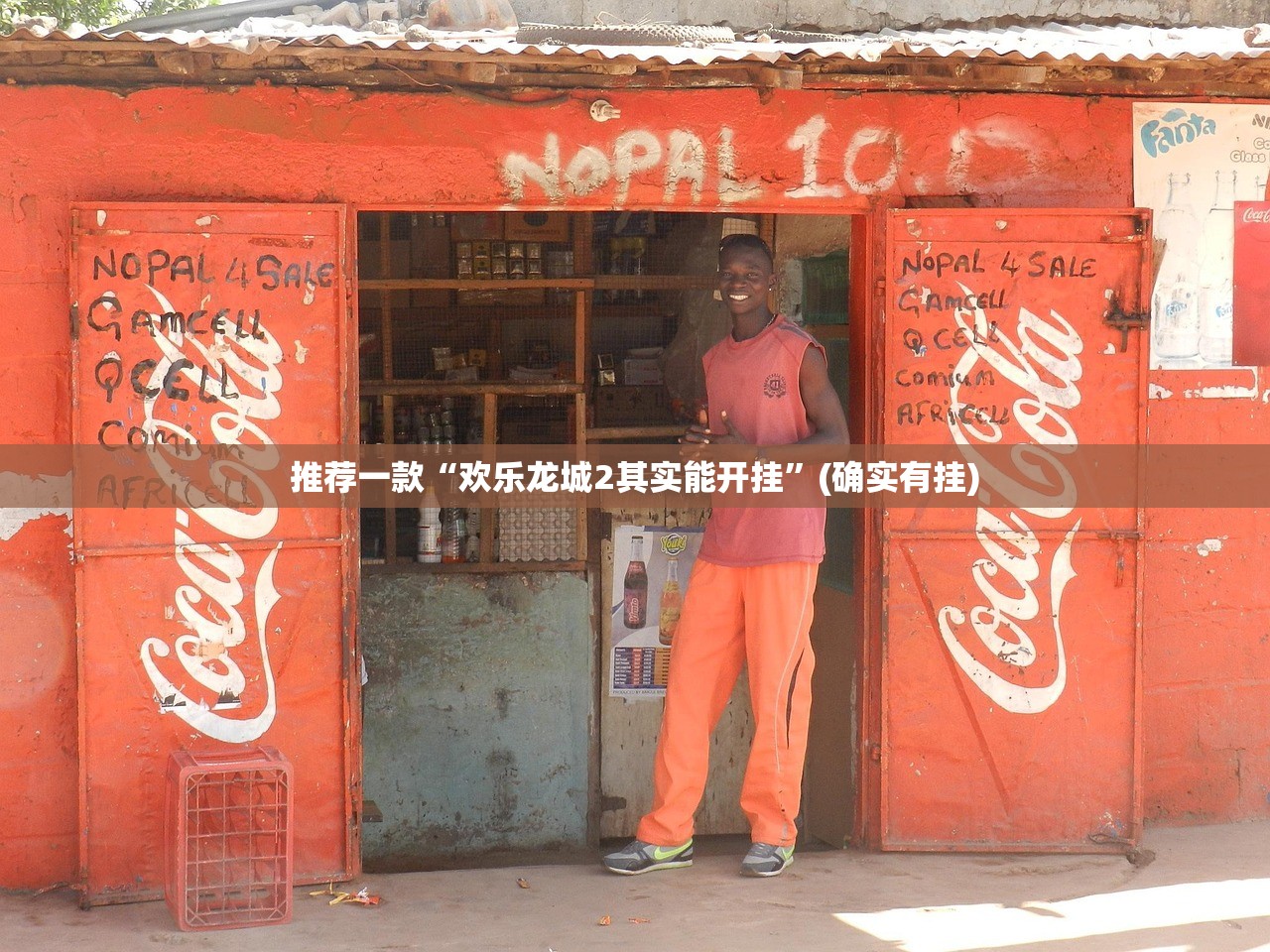 推荐一款“欢乐龙城2其实能开挂”(确实有挂) 推荐一款“欢乐龙城2其实能开挂”(确实有挂)