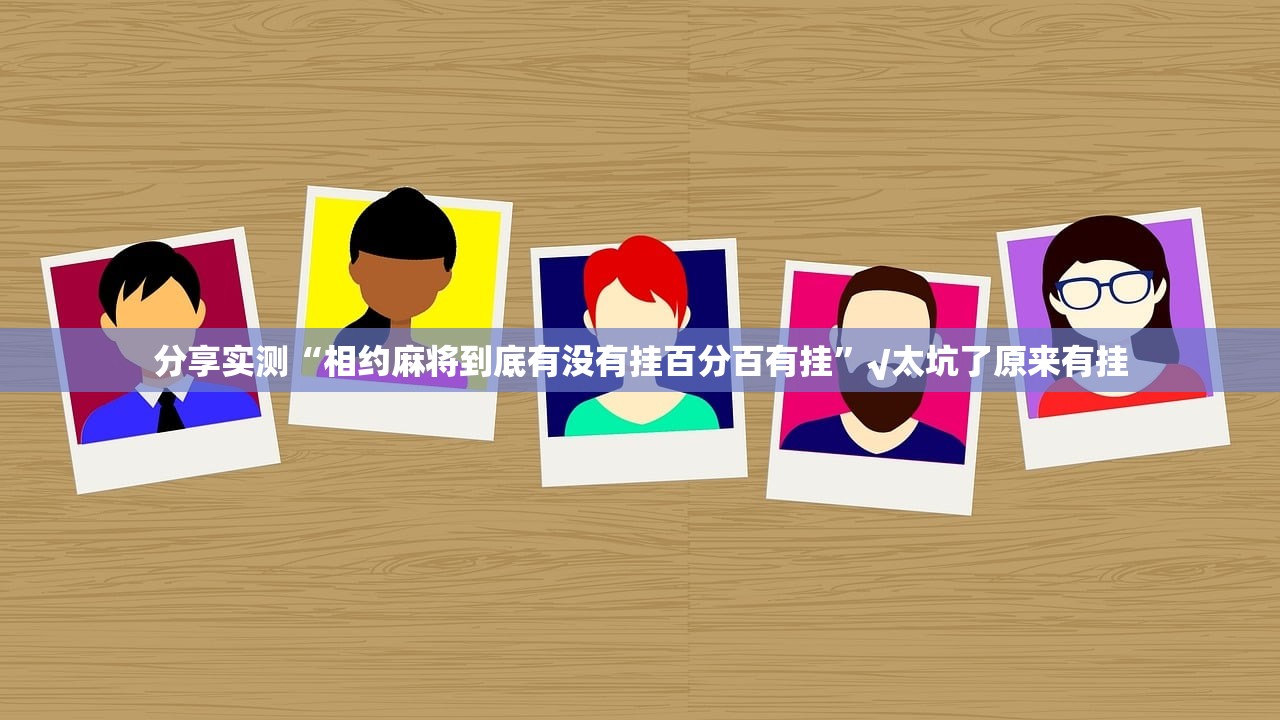 今日重大通报“天天麻将川南有没有挂确实有挂”(真的有挂)-知乎