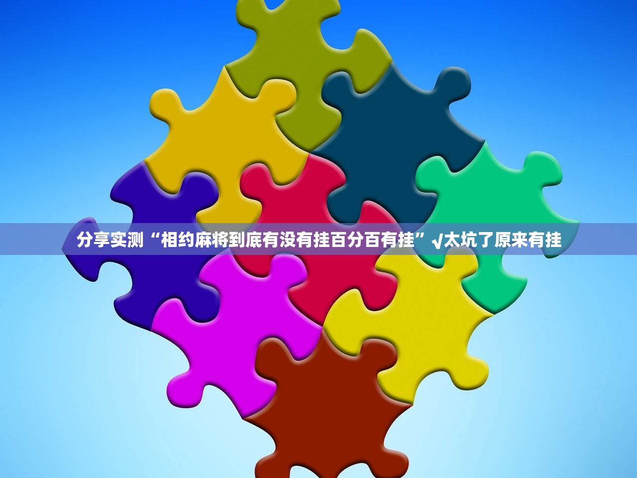 推荐一款九道麻将开挂软件分享真的有挂给你 推荐一款九道麻将开挂软件分享真的有挂给你