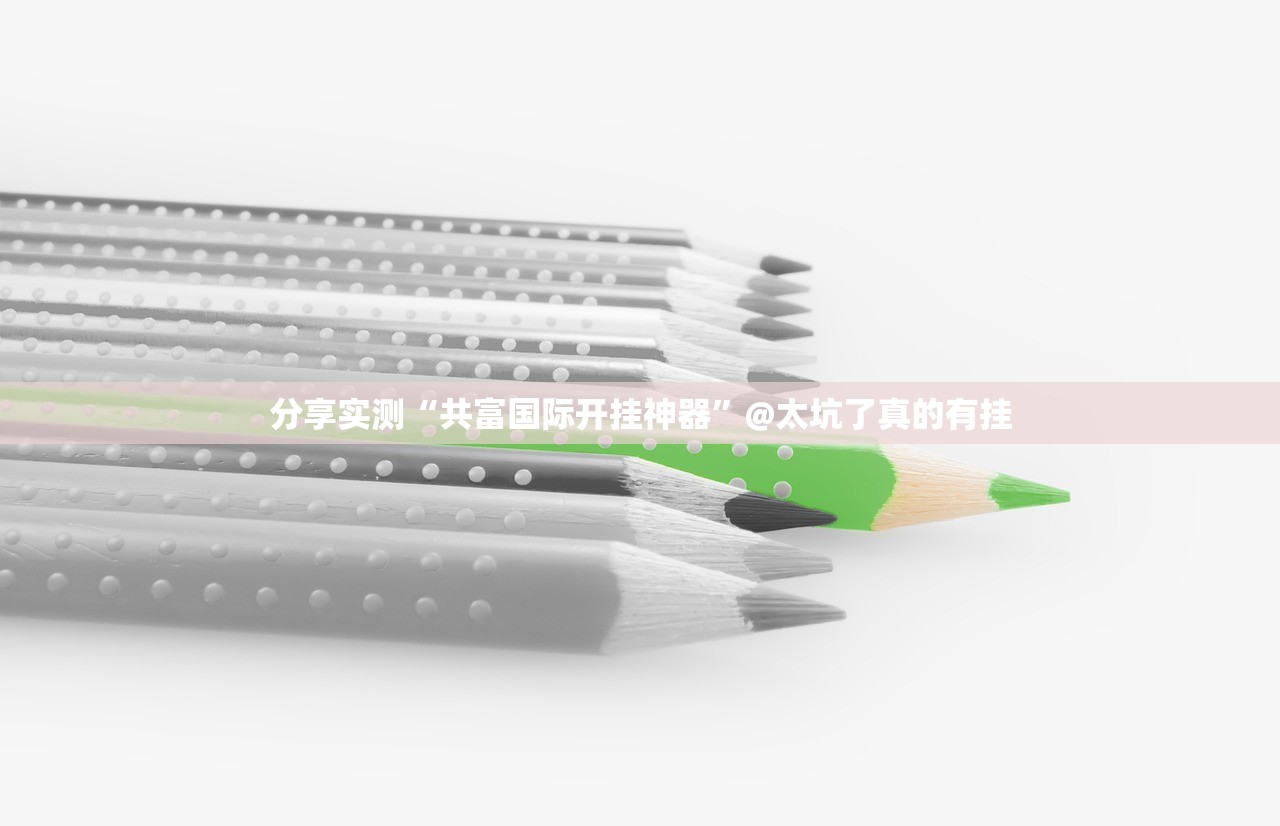 重大通报乐享牛牛开挂是不是真的实测确实有挂 重大通报乐享牛牛开挂是不是真的实测确实有挂