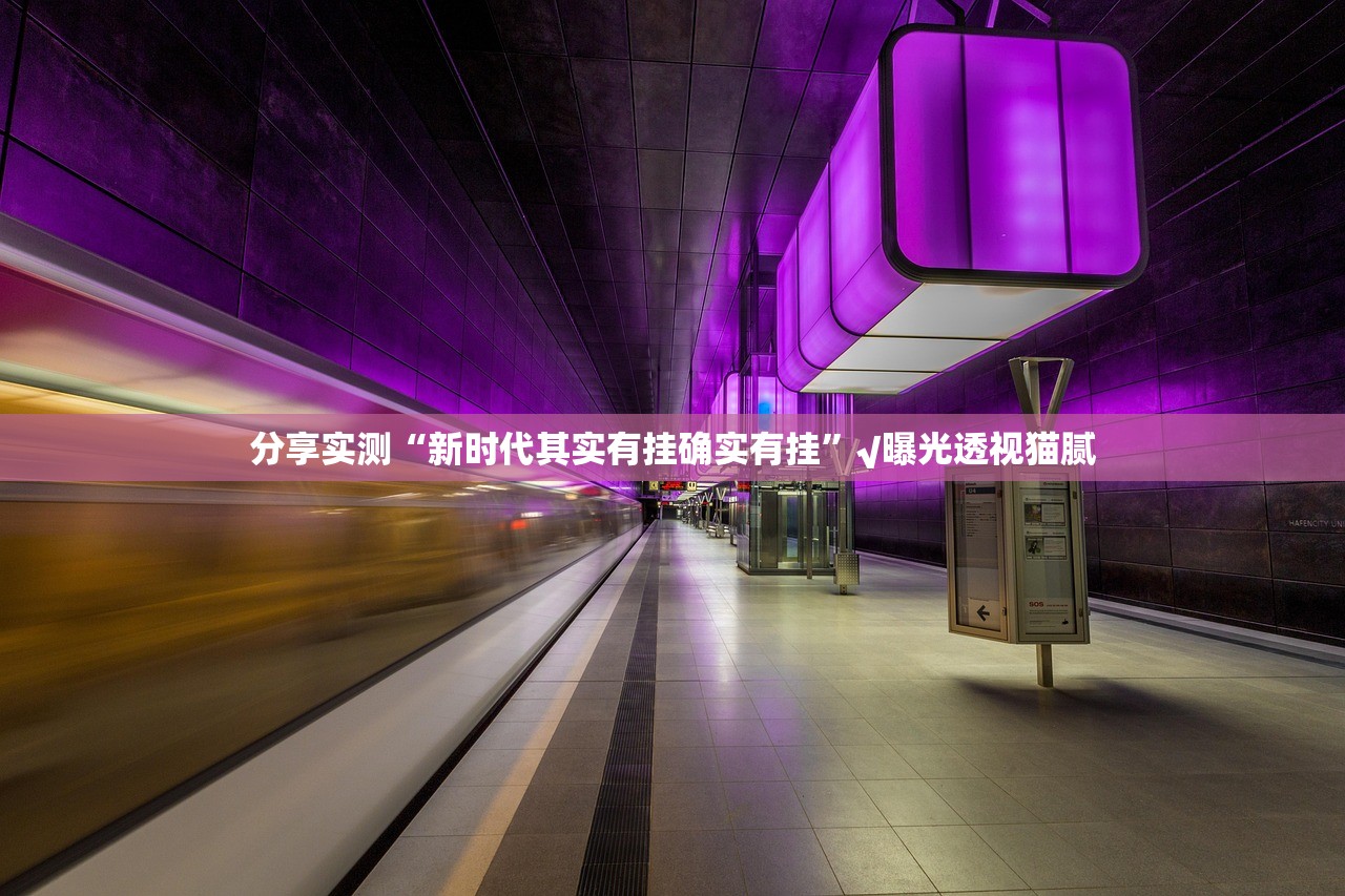 分享实测“新时代其实有挂确实有挂”√曝光透视猫腻