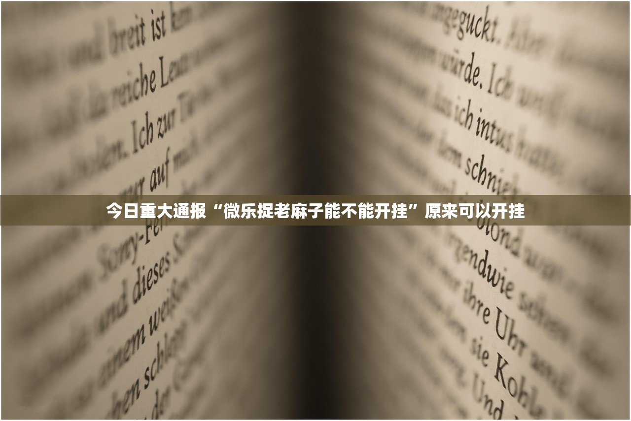 今日重大通报娱友乐其实是可以开挂!确实能开挂开挂神器 今日重大通报娱友乐其实是可以开挂!确实能开挂开挂神器