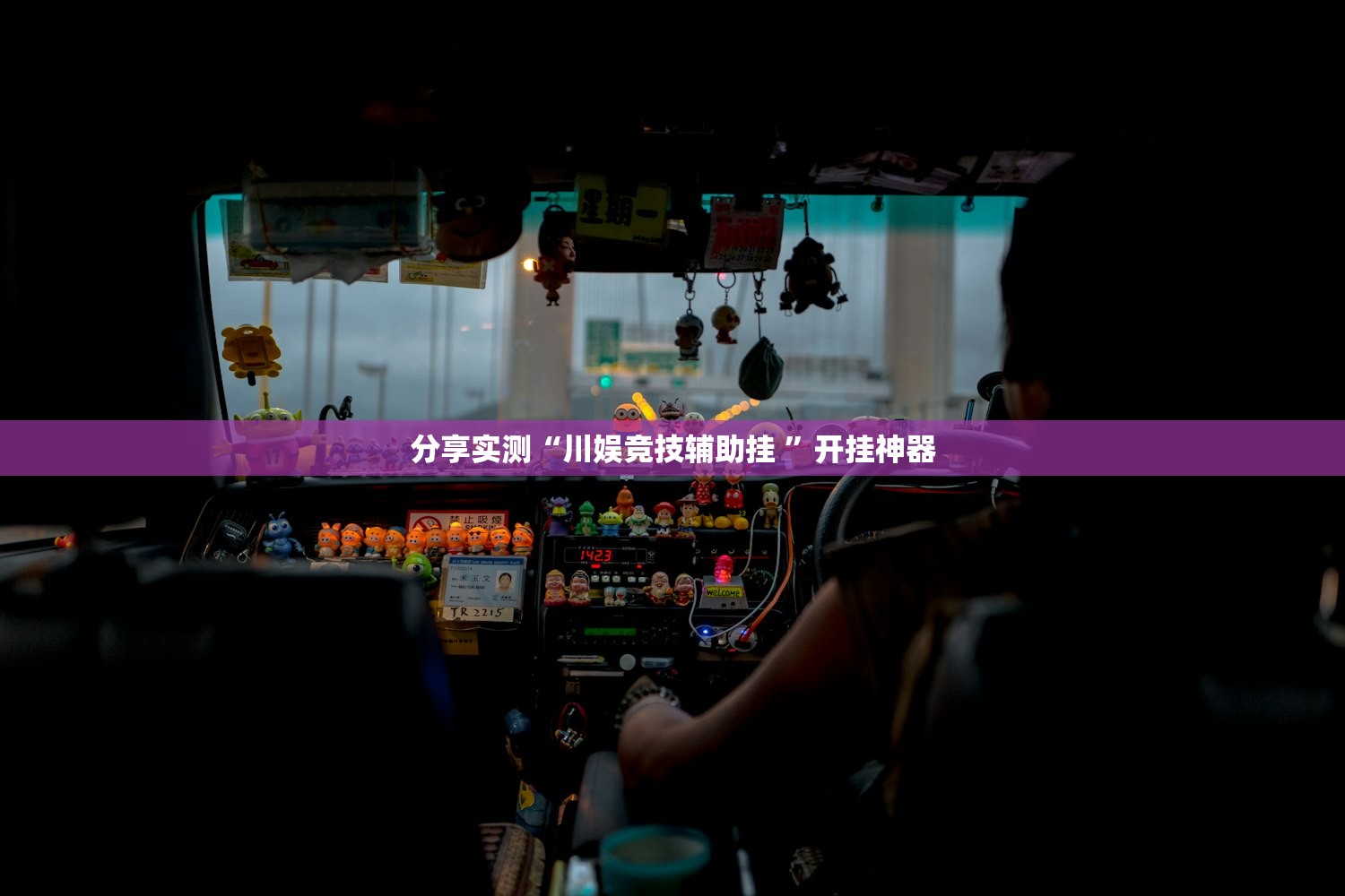 重磅.来袭胜弈填大坑到底真的有挂吗2025√太坑了原来有挂