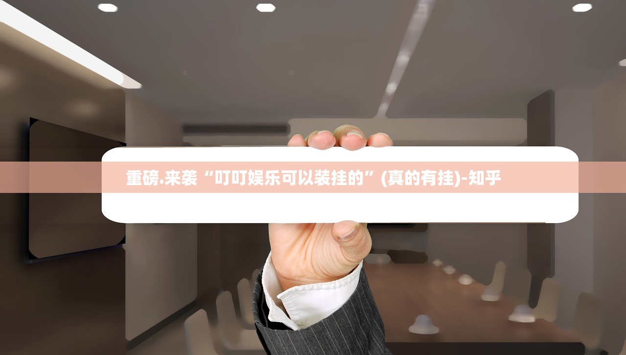 重磅.来袭“叮叮娱乐可以装挂的”(真的有挂)-知乎 重磅.来袭“叮叮娱乐可以装挂的”(真的有挂)-知乎