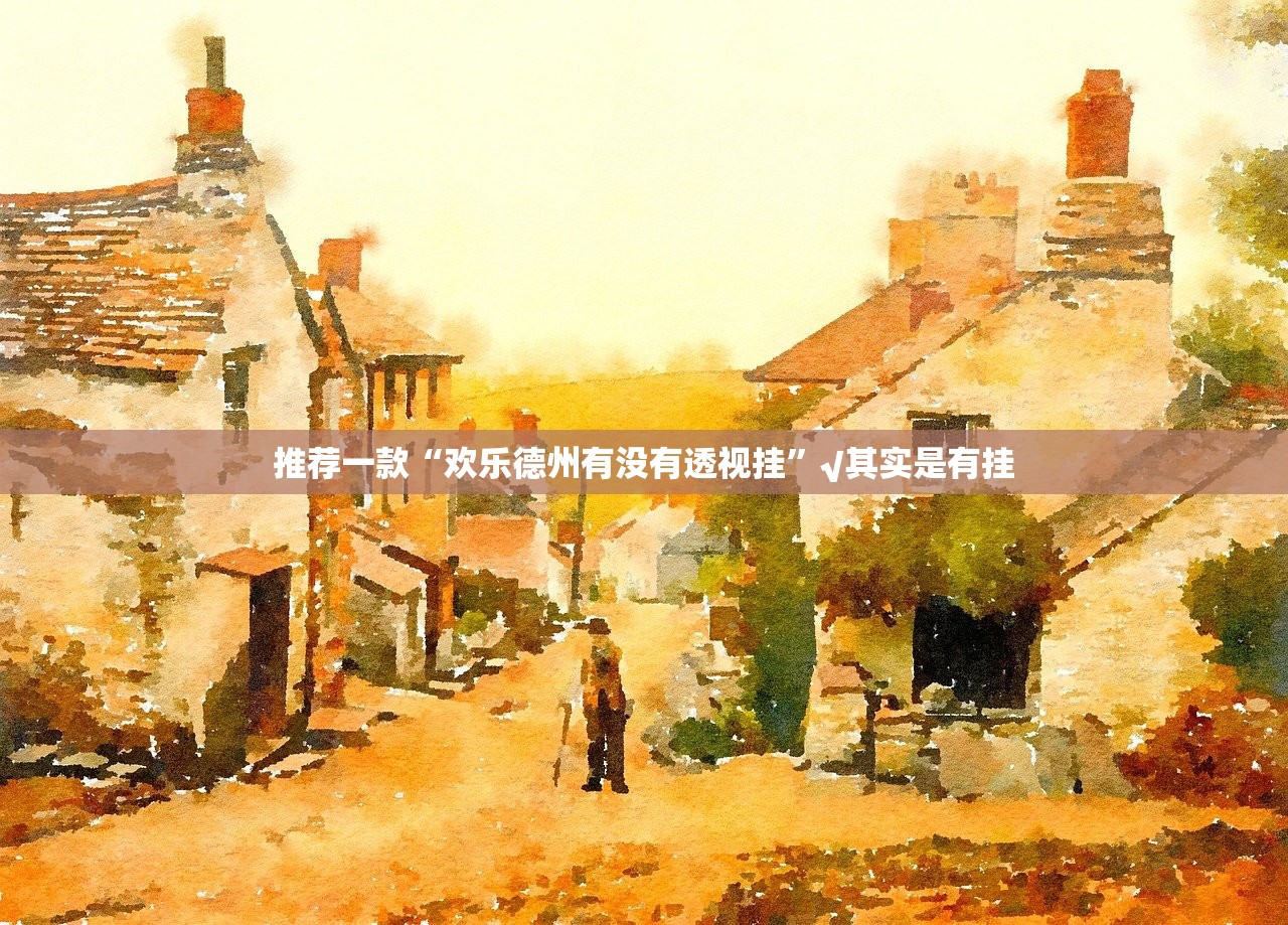 推荐一款“欢乐德州有没有透视挂”√其实是有挂 推荐一款“欢乐德州有没有透视挂”√其实是有挂