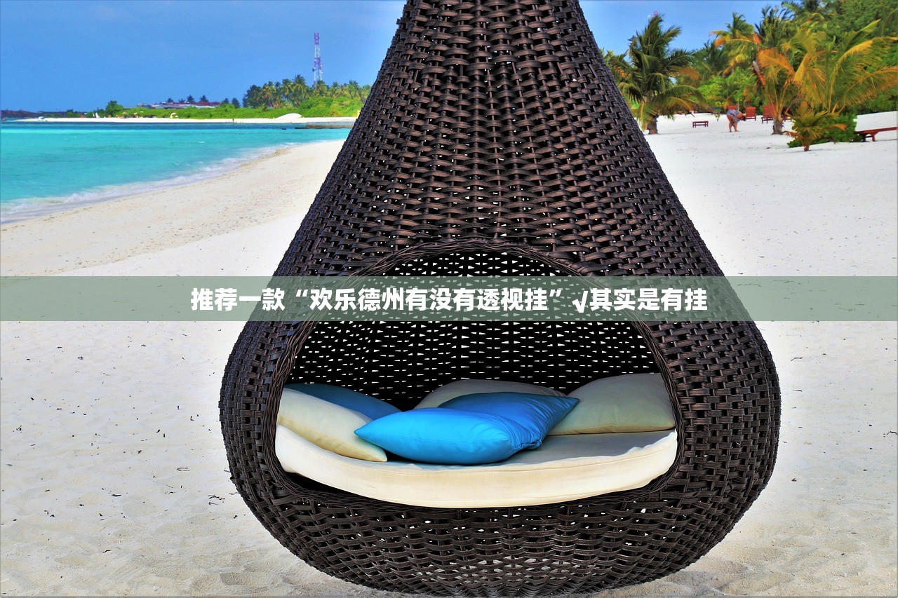 推荐一款“欢乐德州有没有透视挂”√其实是有挂 推荐一款“欢乐德州有没有透视挂”√其实是有挂