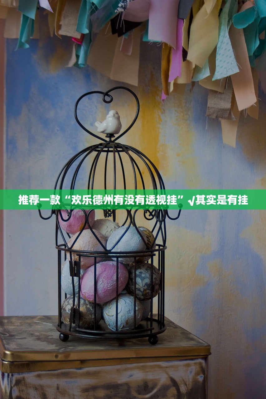 重磅.来袭胜弈填大坑到底真的有挂吗2025√太坑了原来有挂