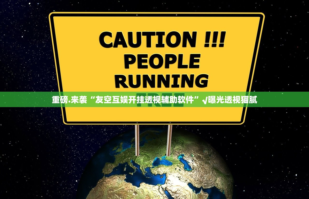 重磅.来袭“友空互娱开挂透视辅助软件”√曝光透视猫腻 重磅.来袭“友空互娱开挂透视辅助软件”√曝光透视猫腻