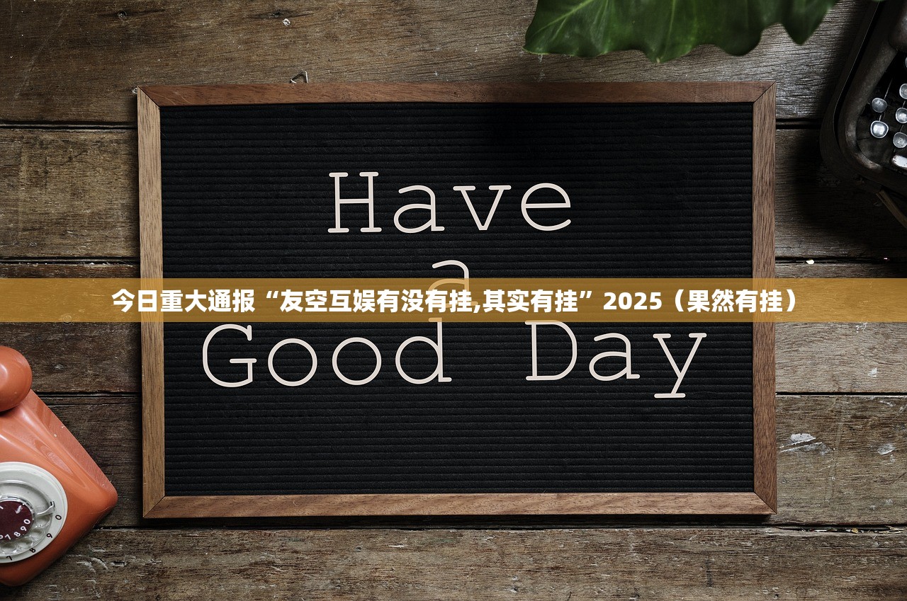 重磅.来袭鑫耀互娱到底是不是有挂果然有挂 重磅.来袭鑫耀互娱到底是不是有挂果然有挂