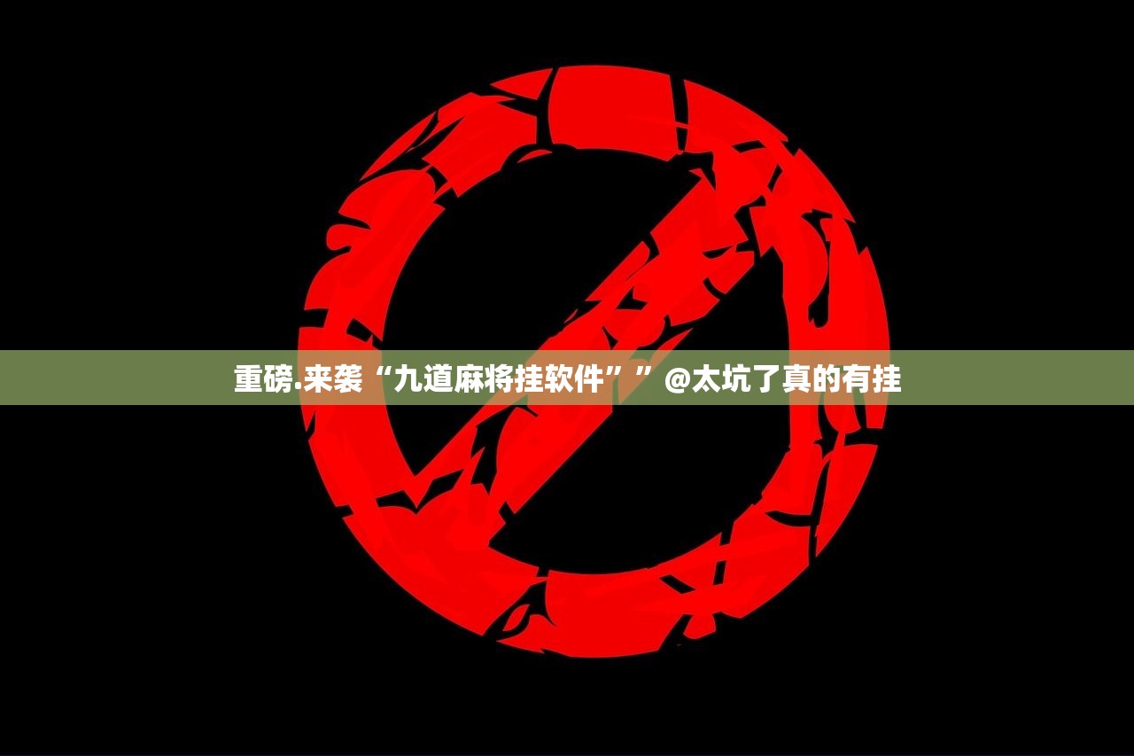 重磅.来袭丫丫麻将是不是有挂(其实真的能开挂)