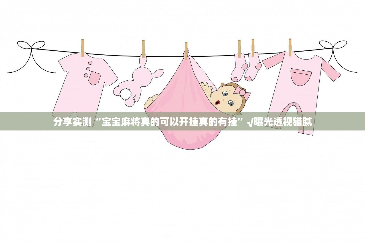 今日重大通报微乐四川麻将可以开挂吗!√必胜开挂神器