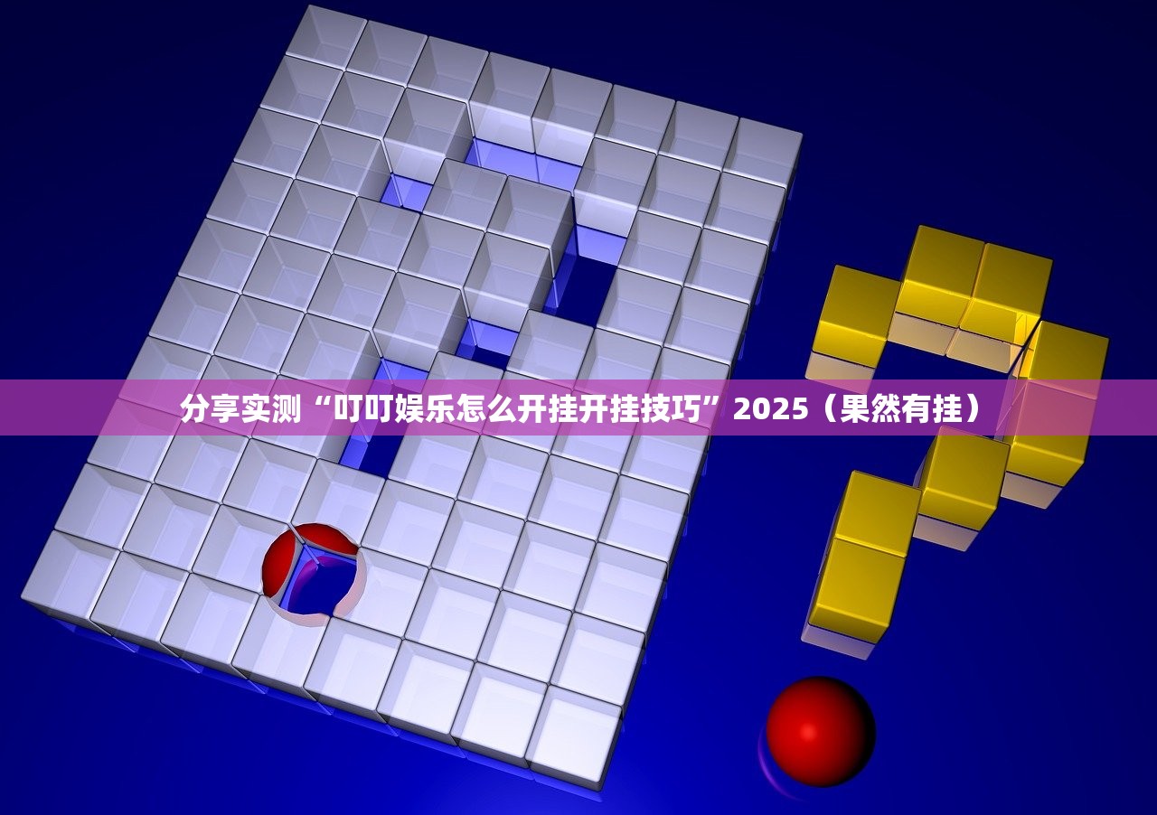 分享实测“叮叮娱乐怎么开挂开挂技巧”2025(果然有挂) 分享实测“叮叮娱乐怎么开挂开挂技巧”2025(果然有挂)
