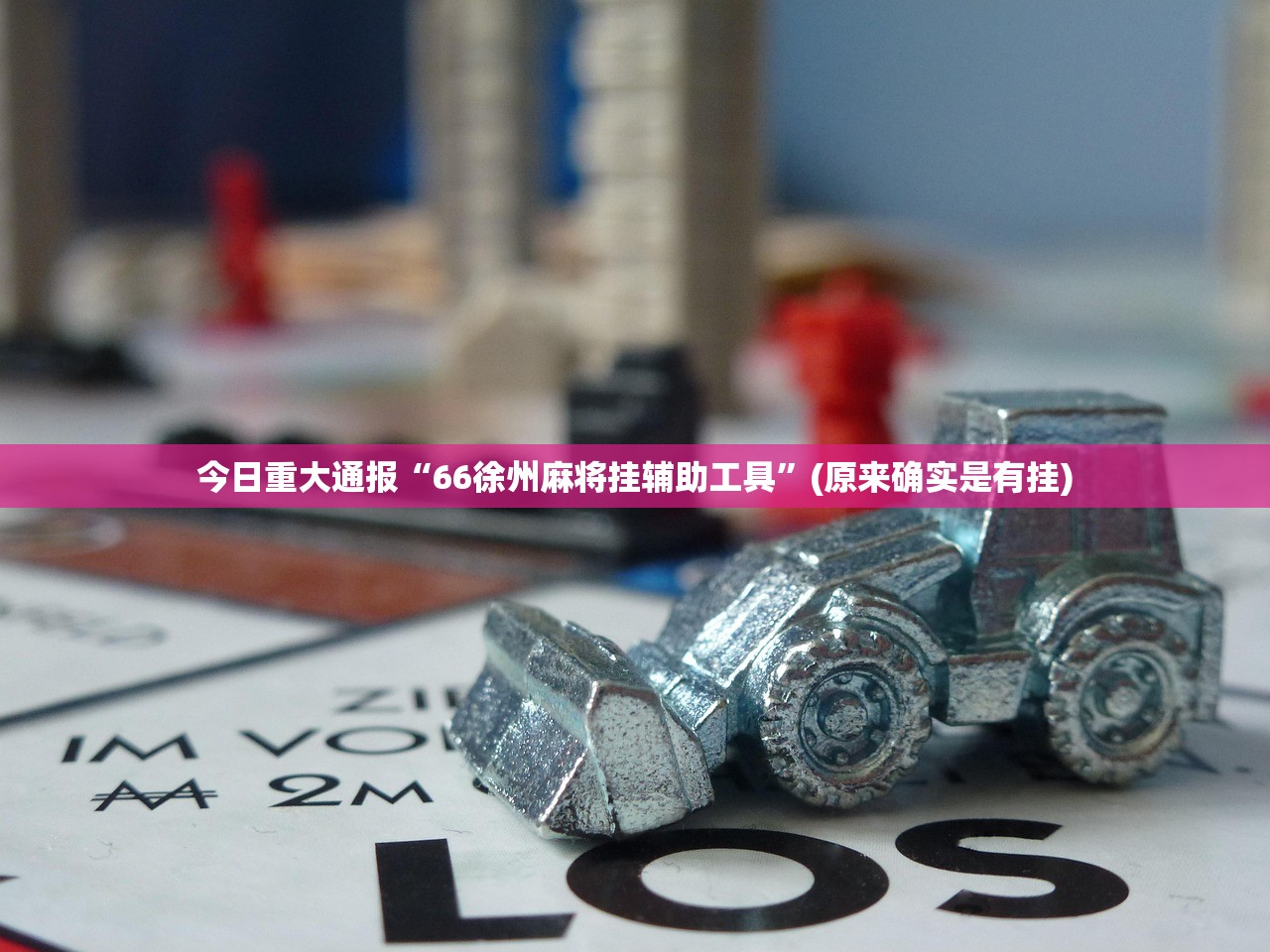 重大通报南通长牌有没有辅助 开挂神器