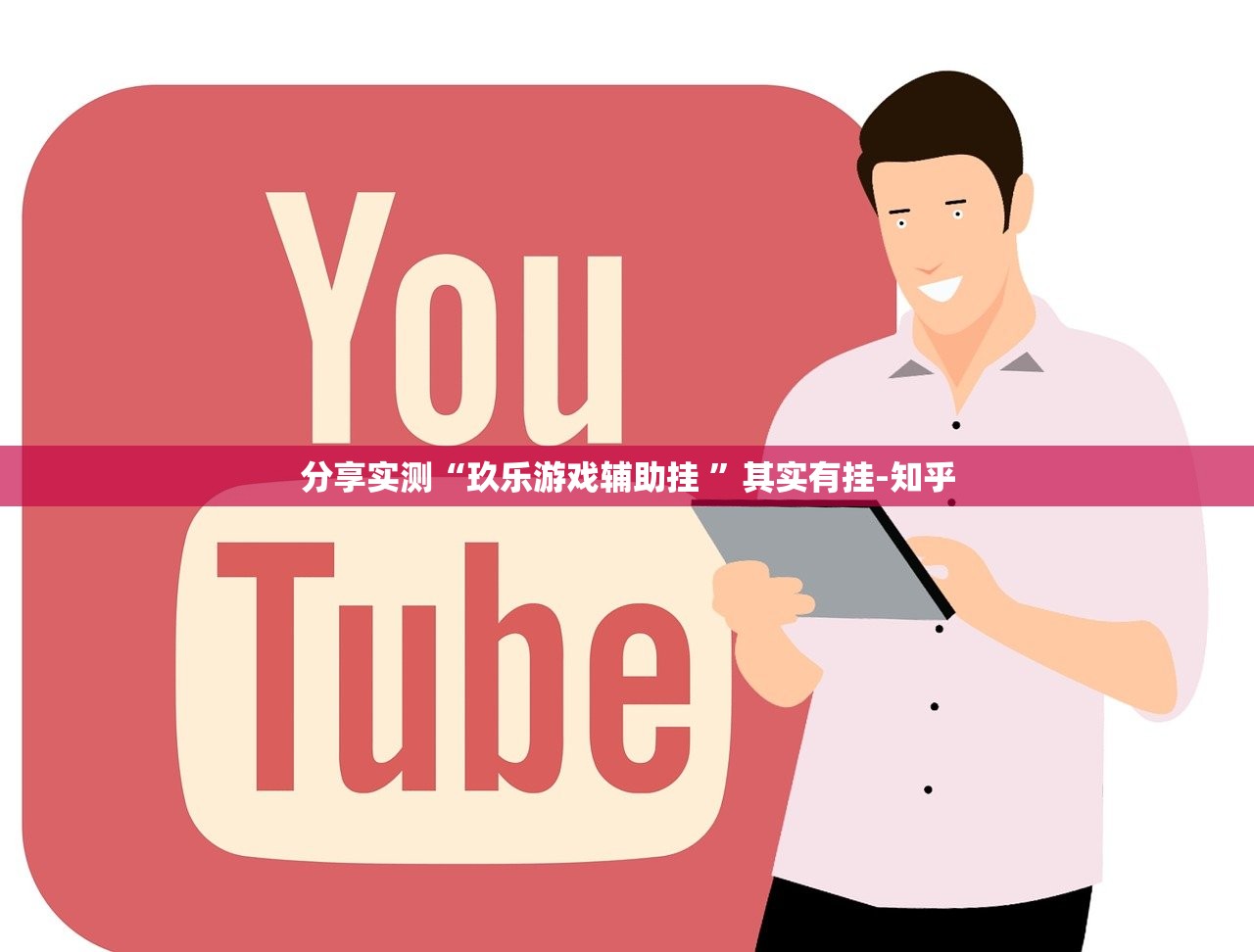 分享实测“玖乐游戏辅助挂 ”其实有挂-知乎 分享实测“玖乐游戏辅助挂 ”其实有挂-知乎