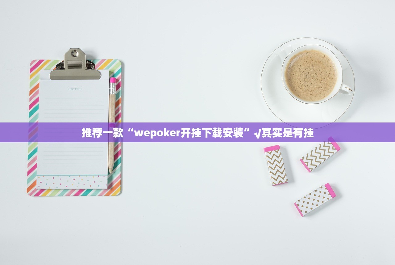 推荐一款越乡游麻将到底有没有挂确实有挂√太坑了原来有挂