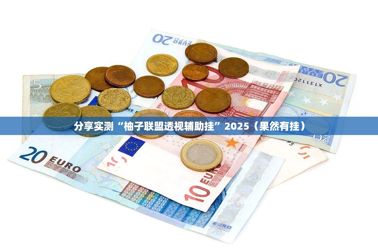 今日重大通报丫丫衡阳字牌辅助透视软件2025（果然有挂）
